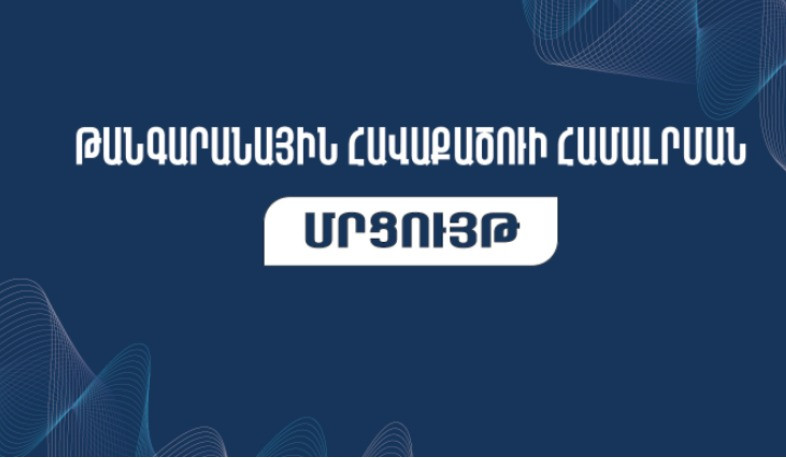 ԿԳՄՍՆ-ն հայտարարում է թանգարանային հավաքածուի համալրման մրցույթ