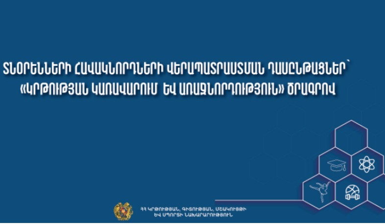 Տնօրենների հավակնորդների վերապատրաստման դասընթացներ՝ «Կրթության կառավարում  և առաջնորդություն» ծրագրով