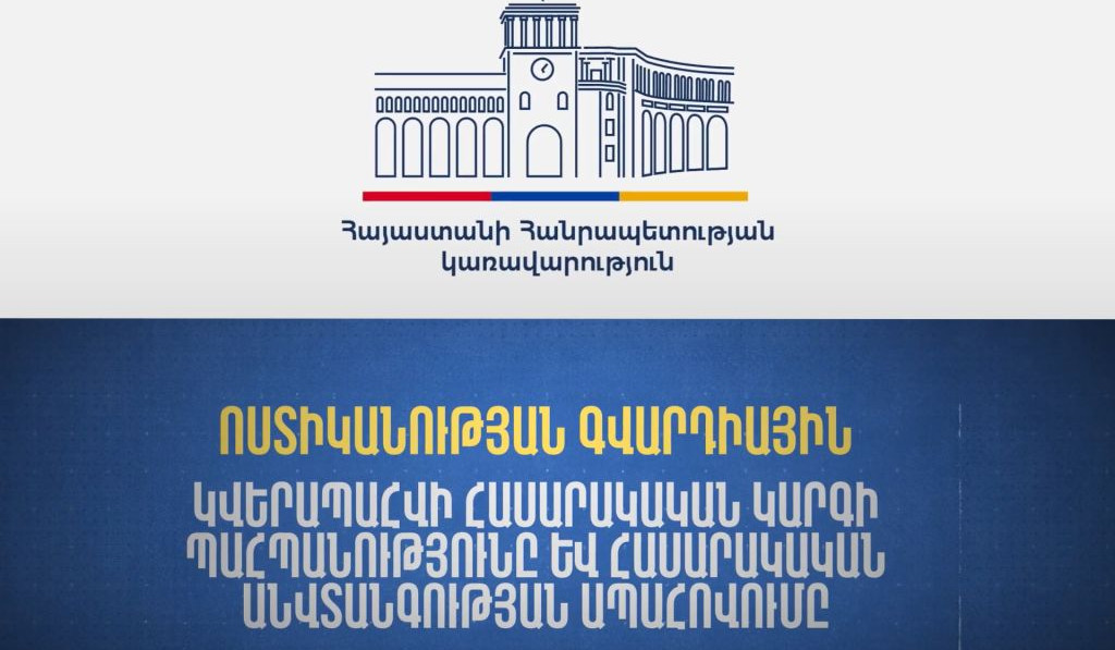 Ոստիկանության գվարդիայի ձևավորումը որպես ծառայությունների մատուցման նոր և ժամանակակից մոդել