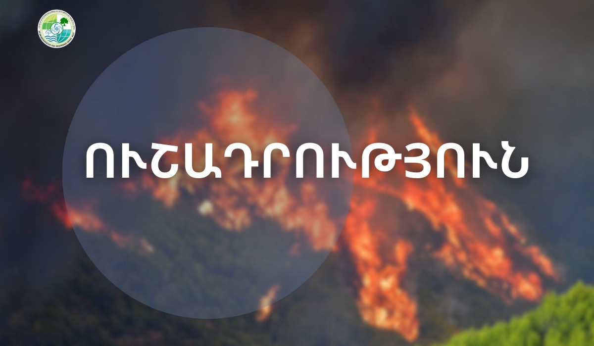 Առաջիկա 5 օրերին որոշ շրջաններում սպասվում է բարձր կարգի հրդեհավտանգ իրավիճակ