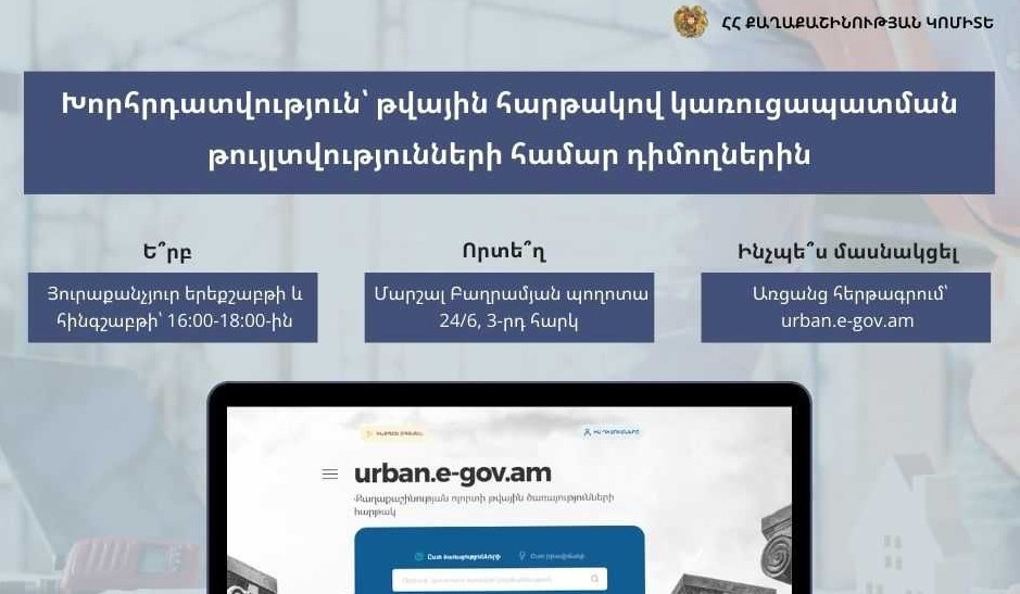 Քաղաքաշինության կոմիտեն կաջակցի թվային հարթակով կառուցապատման թույլտվությունների համար դիմողներին