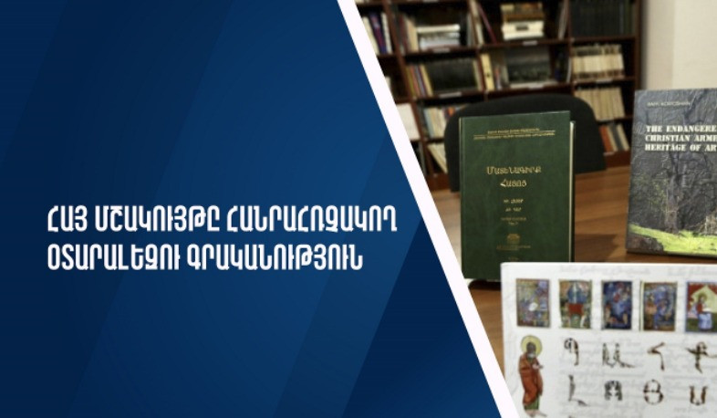 ԿԳՄՍՆ-ն հայտարարում է «Հայ մշակույթը հանրահռչակող օտարալեզու գրականություն» դրամաշնորհային մրցույթ