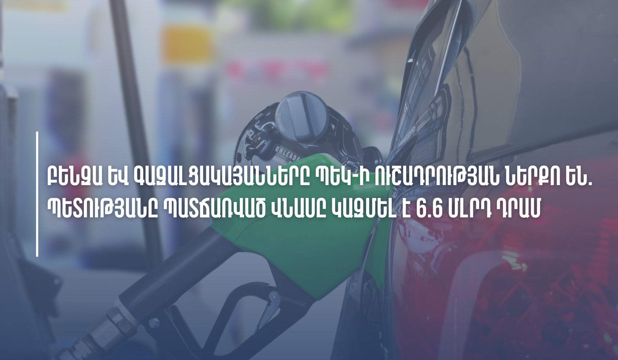 ՊԵԿ-ի արձագանքը՝ գազալցակայաններում անկանխիկ վճարման մասով արհեստական խոչընդոտներ ստեղծելու՝ պատգամավորների մտահոգություններին