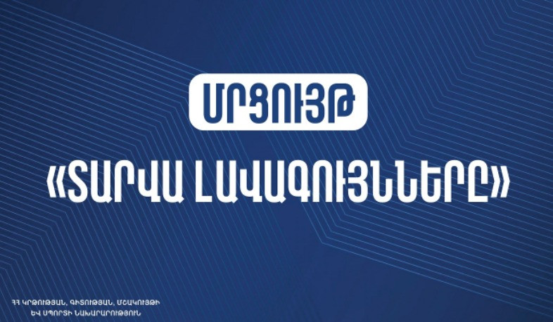 Մեկնարկում է «Ամսվա լավագույններ» մրցութային հայտերի ընդունումը