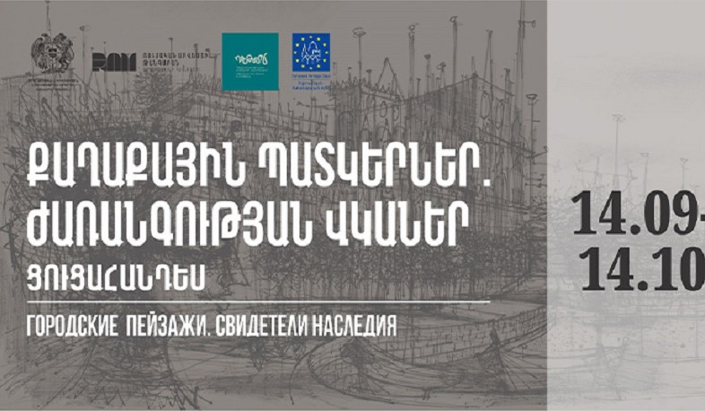 Եվրոպական ժառանգության օրերի շրջանակում կբացվի «Քաղաքային պատկերներ․ ժառանգության վկաներ» ցուցահանդեսը