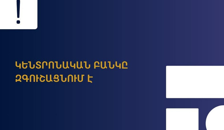 ՀՀ կենտրոնական բանկը հորդորում է զերծ մնալ անհայտ անձանց անձնական տվյալների տրամադրումից