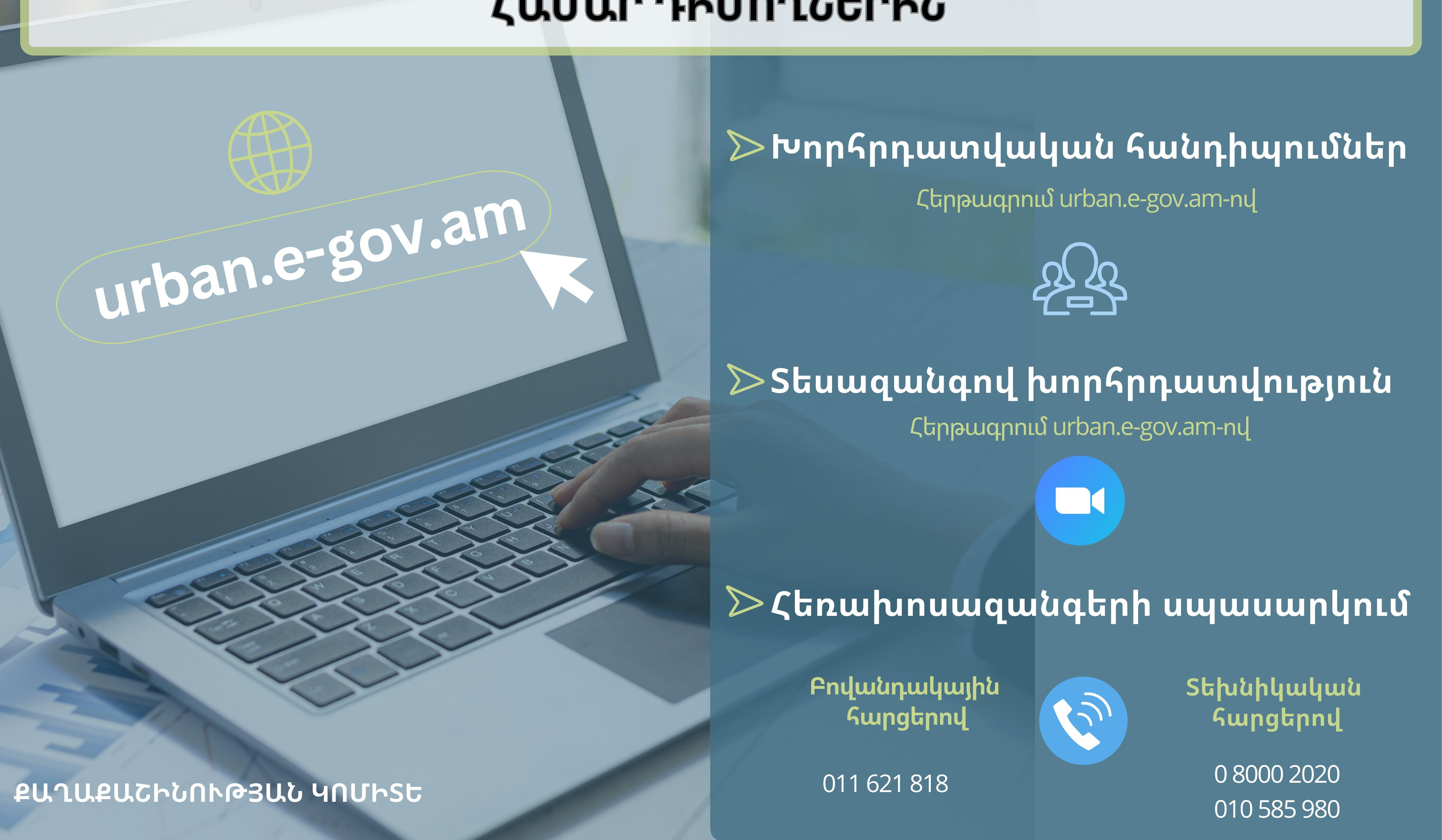 Ստեղծվել է թվային հարթակով կառուցապատման թույլտվությունների համար դիմողներին աջակցելու մի քանի տարբերակ