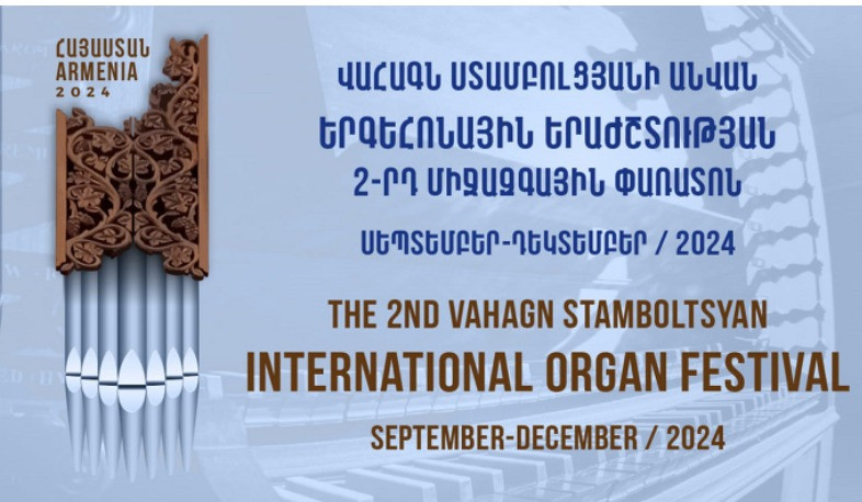 Մեկնարկում է Վահագն Ստամբոլցյանի անվան երգեհոնային երաժշտության երկրորդ միջազգային փառատոնը
