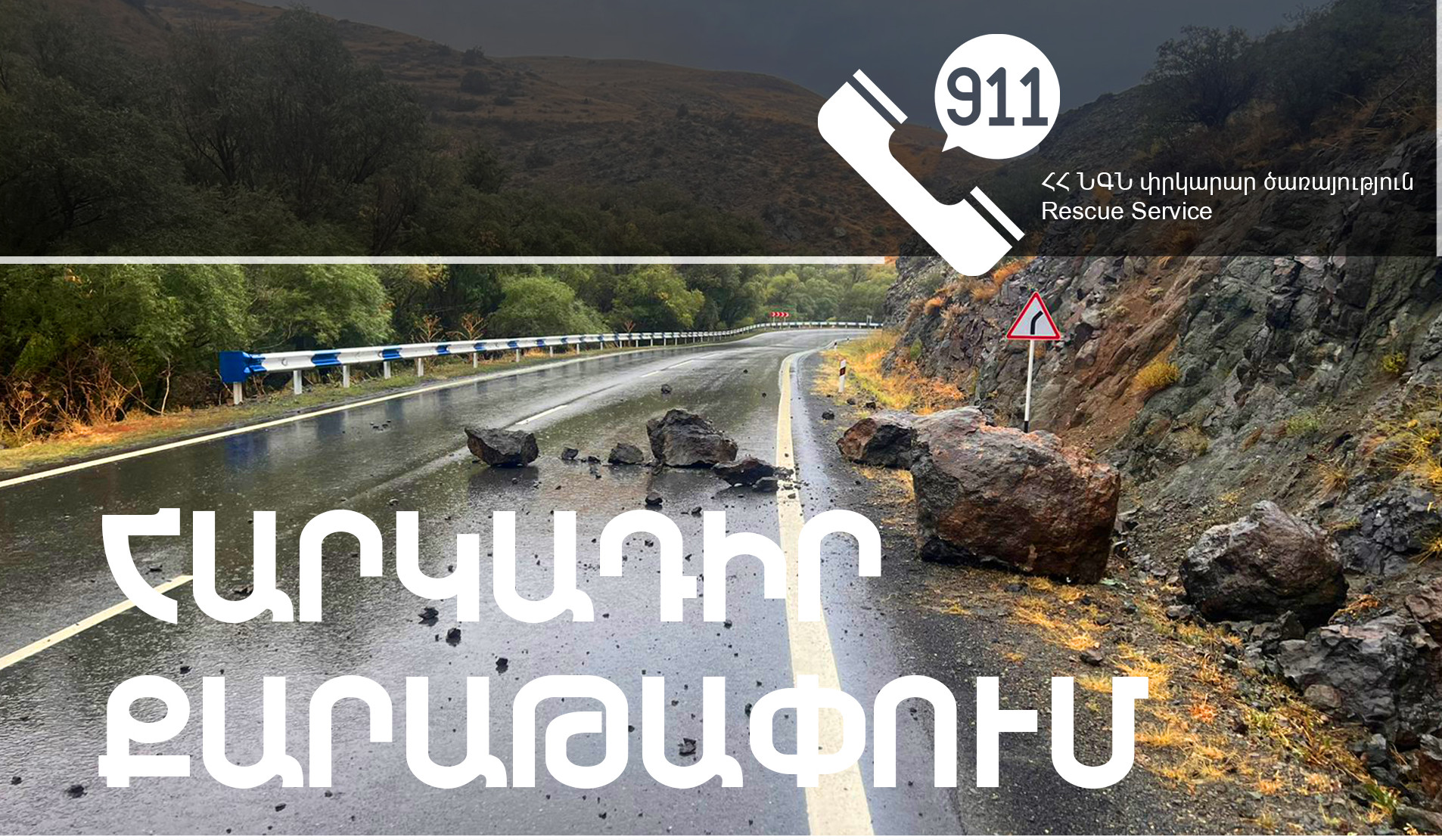 Հաղպատ-Ծաղկաշատ, Վանաձոր-Ալավերդի, Վանաձոր-Դիլիջան ավտոճանապարհներին կիրականացվի հարկադիր քարաթափում