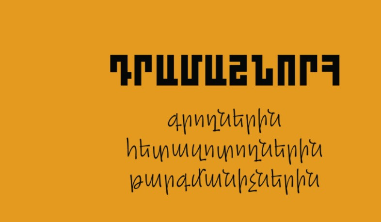 ԿԳՄՍՆ-ն դրամաշնորհ է հատկացնում գրողների, հետազոտողների և թարգմանիչների համար