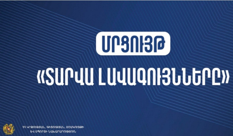 Հայտնի են ՀՀ  ԿԳՄՍ  նախարարության «Տարվա լավագույնները 2024» մրցույթի հաղթողները