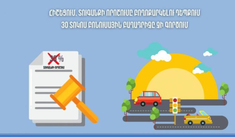 Տուգանքի որոշումը բողոքարկելու դեպքում 30 տոկոս բոնուսային բաղադրիչը չի գործում. հիշեցում