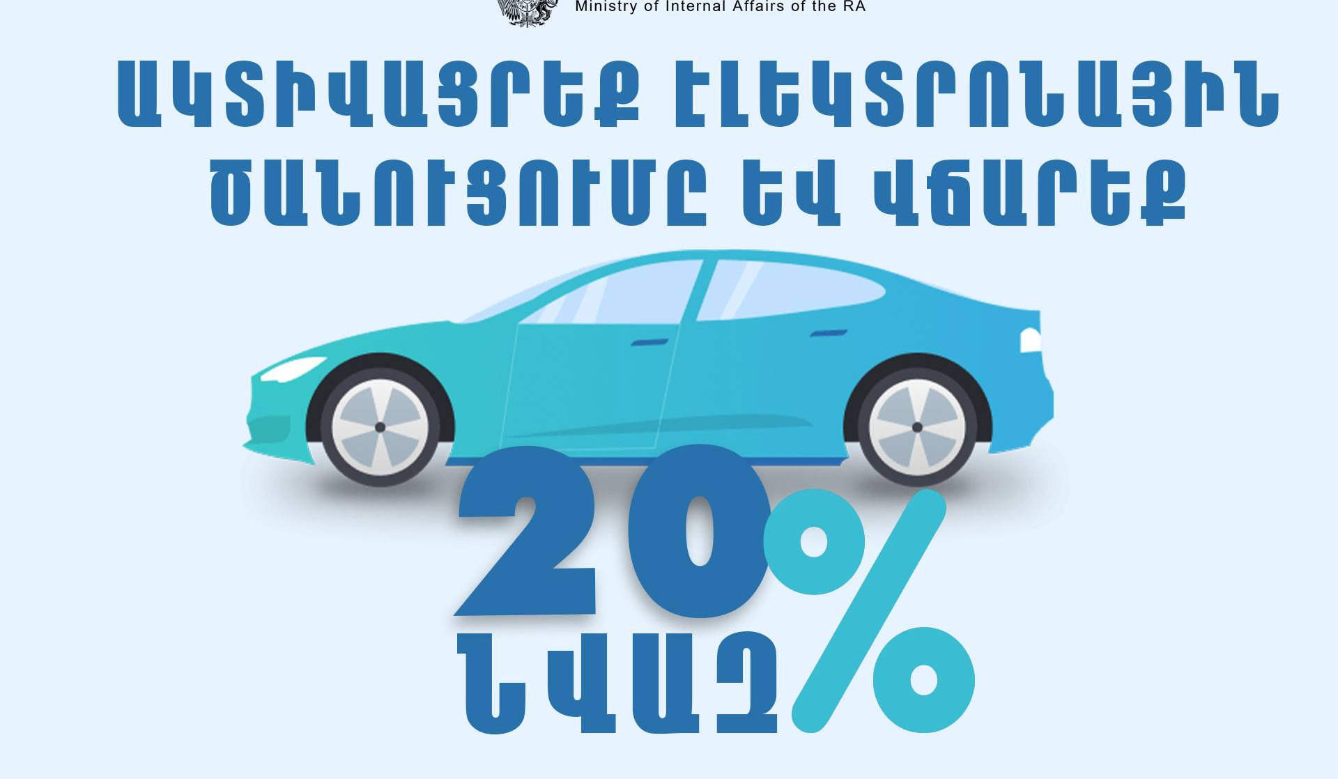 20 տոկոս նվազ վճարման հնարավորությունից օգտվող քաղաքացիների թիվը հատել է 60 հազարի սահմանը