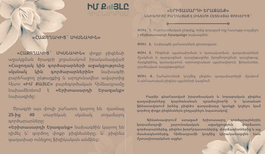 Մեկնարկում է «Հաջողակից սկսնակին» փոքր բիզնեսի աջակցման ծրագրի շրջանակում «Երիտասարդի երազանք» նախագիծը