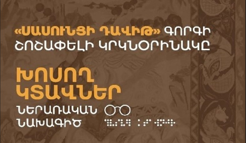 Ավետիք Իսահակյանի տուն-թանգարանում կիրականացվի «Սասունցի Դավիթ» գորգի շոշափելի պատկերի շնորհանդեսը