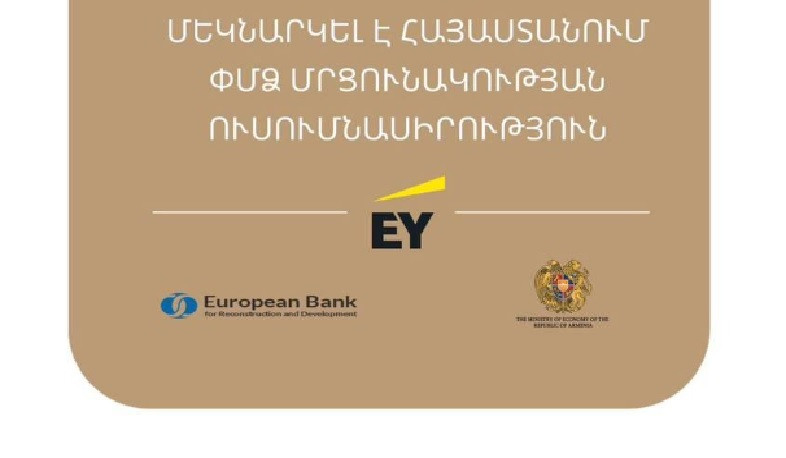 Ուսումնասիրություն՝ Հայաստանի ՓՄՁ-ների աճի ներուժն ու հնարավորությունները բացահայտելու նպատակով