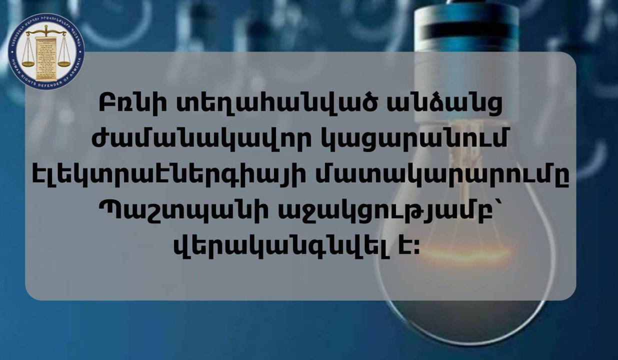 Մասիսի մարզադպրոցում ժամանակավորապես հաստատված՝ ԼՂ-ից բռնի տեղահանված անձինք մի քանի օր մնացել էին առանց էլեկտրաէներգիայի․ ՄԻՊ աջակցությամբ հարցին լուծում է տրվել