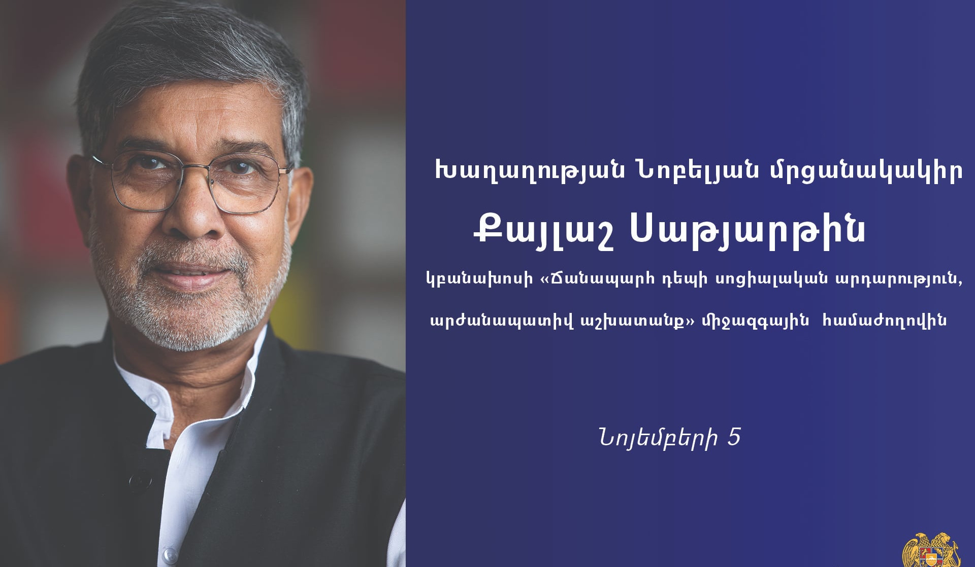 Խաղաղության Նոբելյան մրցանակակիրը Հայաստանում կբանախոսի միջազգային համաժողովում