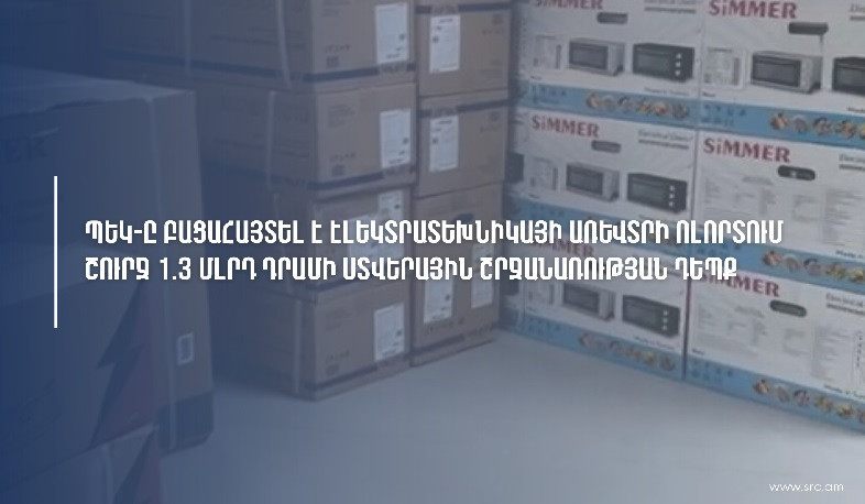 ՊԵԿ-ը բացահայտել է էլեկտրատեխնիկայի առևտրի ոլորտում շուրջ 1,3 մլրդ դրամի ստվերային շրջանառության դեպք