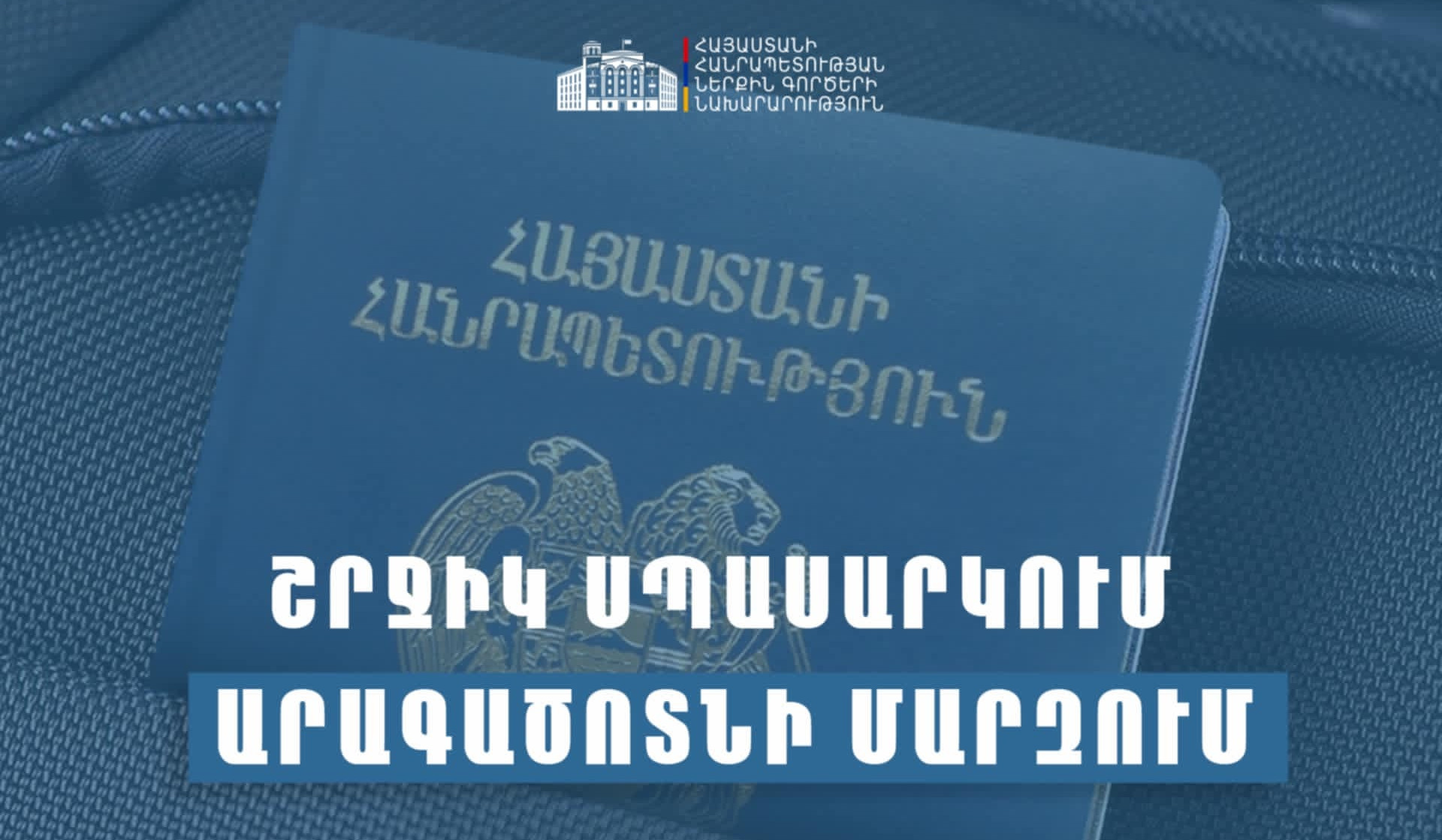 ՆԳՆ միգրացիայի և քաղաքացիության ծառայությունը շրջիկ ձևաչափով ծառայություններ կմատուցի Արագածոտնի մարզում