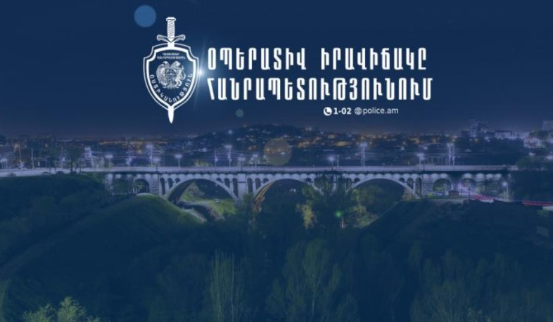 Մեկ օրում բացահայտվել է հանցագործության 134 դեպք. ՆԳՆ