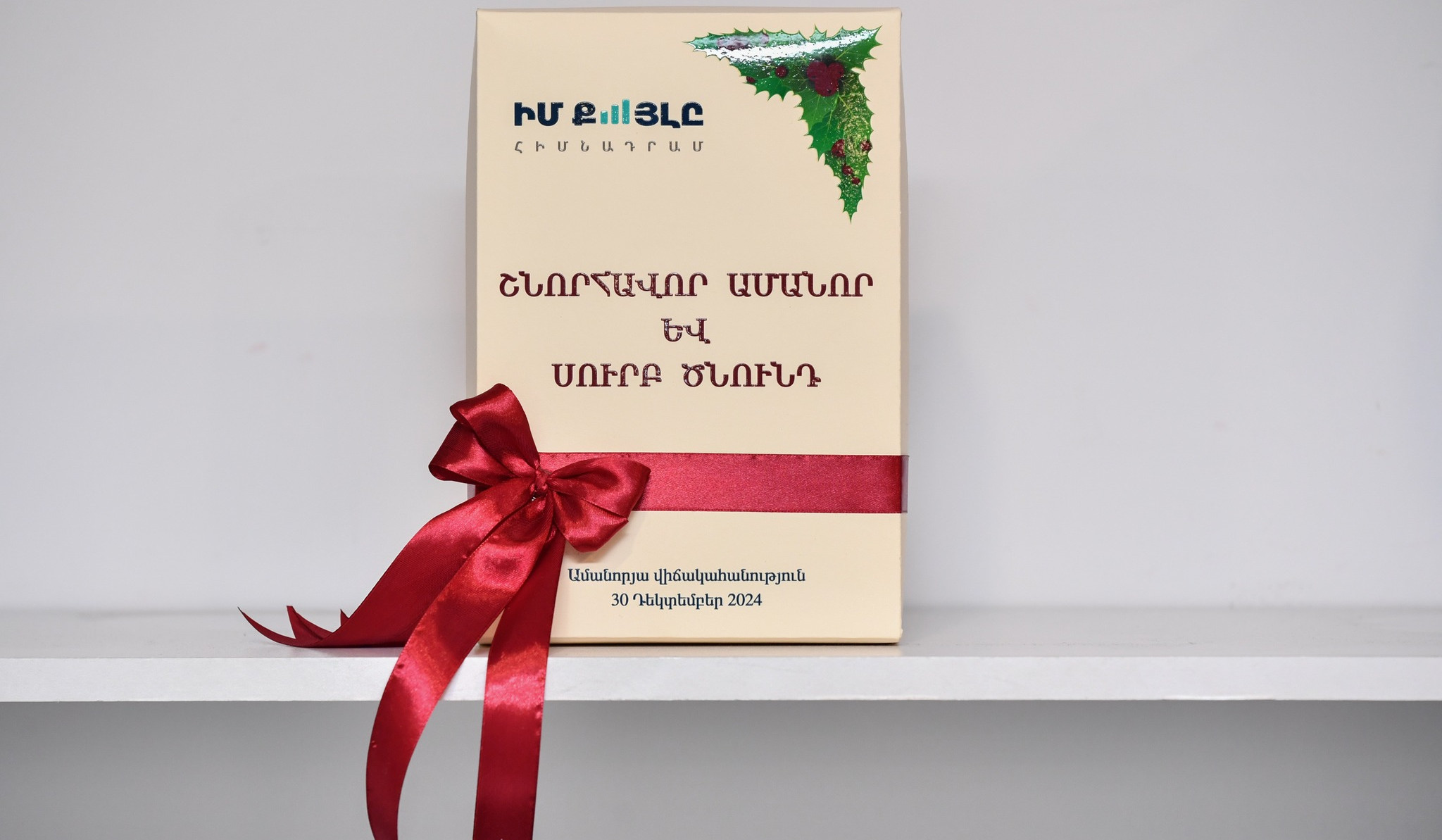 «Իմ քայլը» բարեգործական հիմնադրամը կկազմակերպի ամանորյա մեծ վիճակահանություն