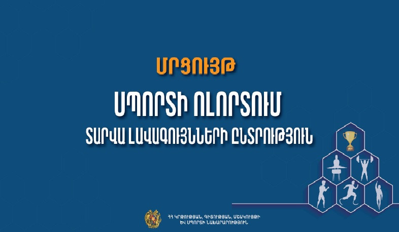 Կանցկացվի «Սպորտի ոլորտում տարվա լավագույնների ընտրություն» մրցույթը