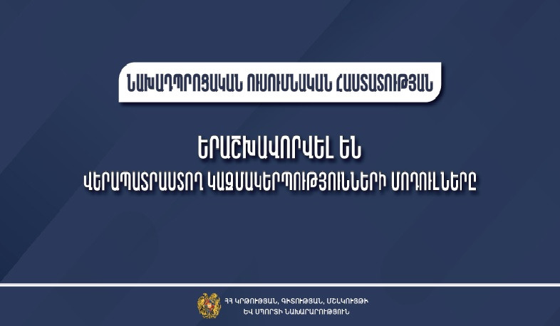 Երաշխավորվել են նախադպրոցական հաստատության աշխատողներին վերապատրաստող 7 կազմակերպությունների ներկայացրած մոդուլները