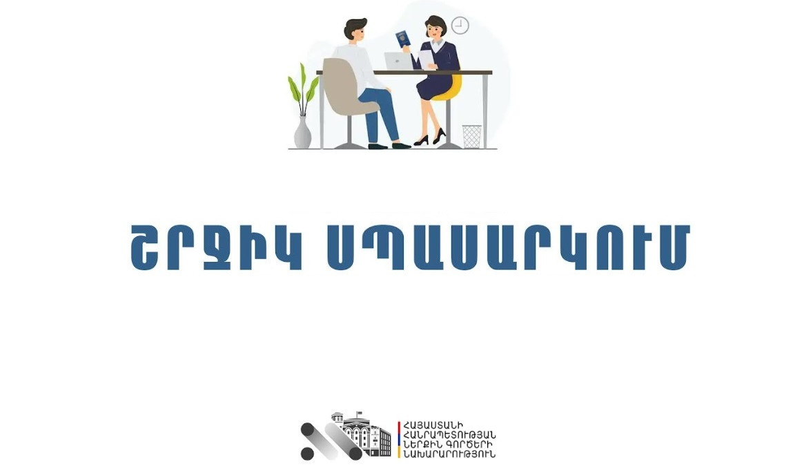 ՆԳՆ միգրացիայի և քաղաքացիության ծառայությունը դեկտեմբերի 4-6-ը շրջիկ ձևաչափով ծառայություններ կմատուցի Սյունիքում և Վայոց ձորում