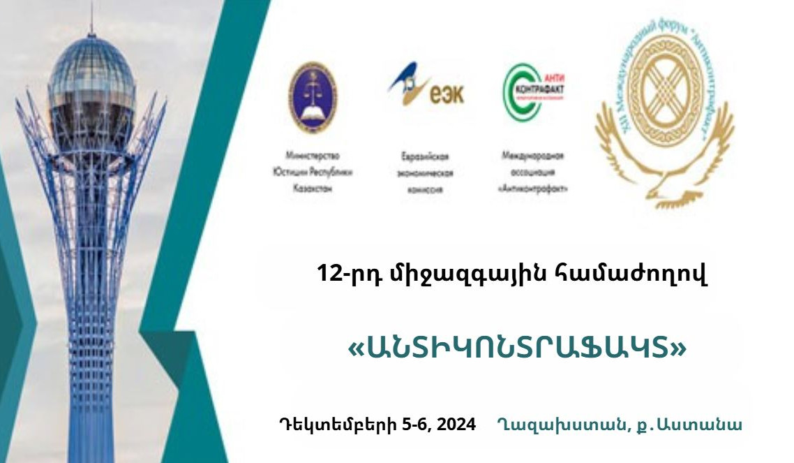 Աստանայում «Անտիկոնտրաֆակտ-2024»-ի շրջանակում քննարկվել են մտավոր սեփականության իրավունքների պաշտպանության խնդիրները