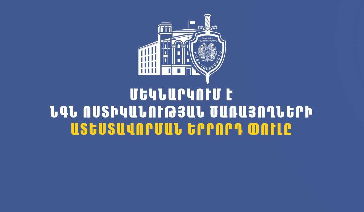 Մեկնարկում է ոստիկանության ծառայողների ատեստավորման երրորդ փուլը