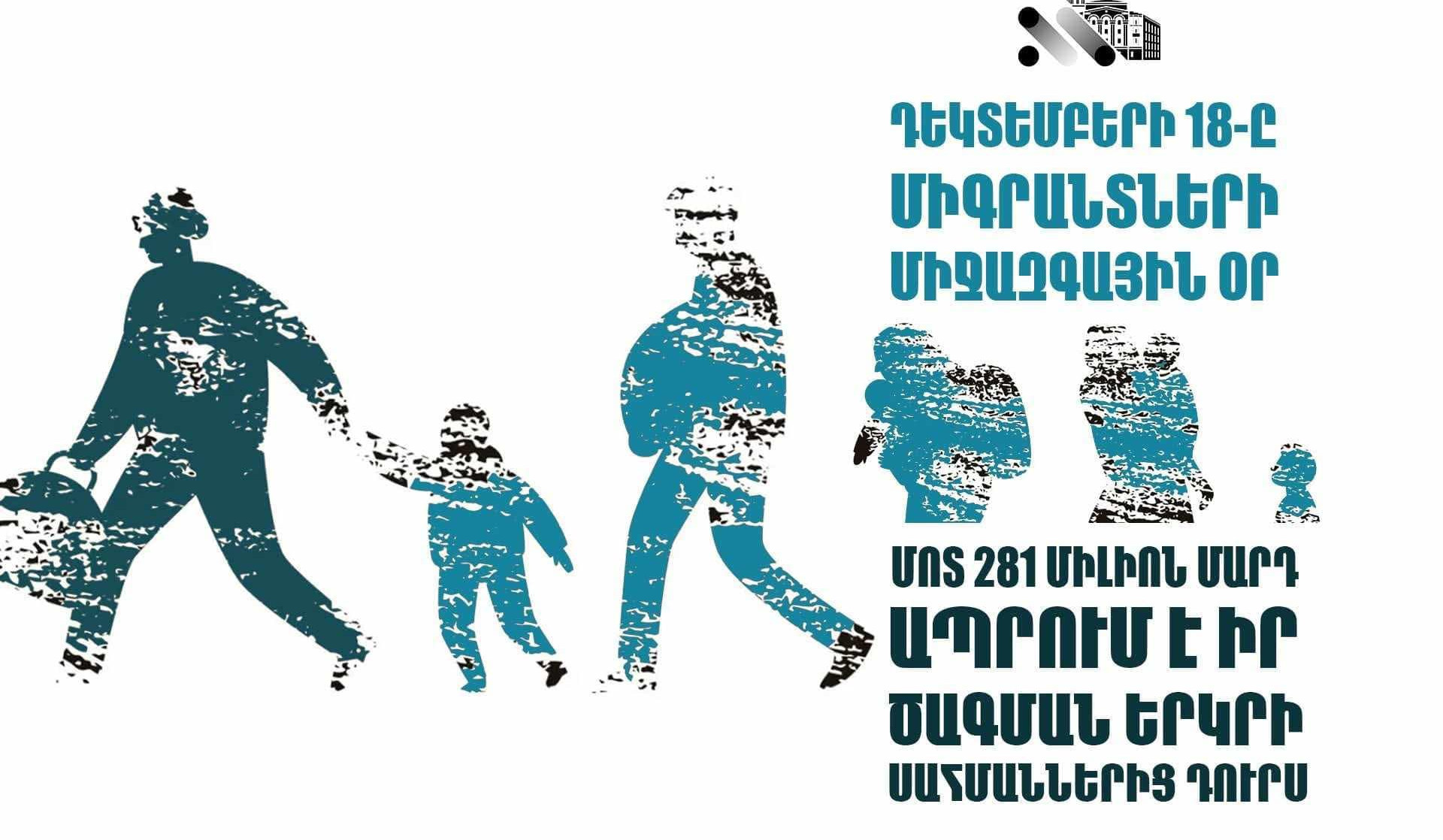 Աշխարհի 30 բնակիչներից մեկը միգրանտ է․ դեկտեմբերի 18-ը միգրանտների միջազգային օրն է