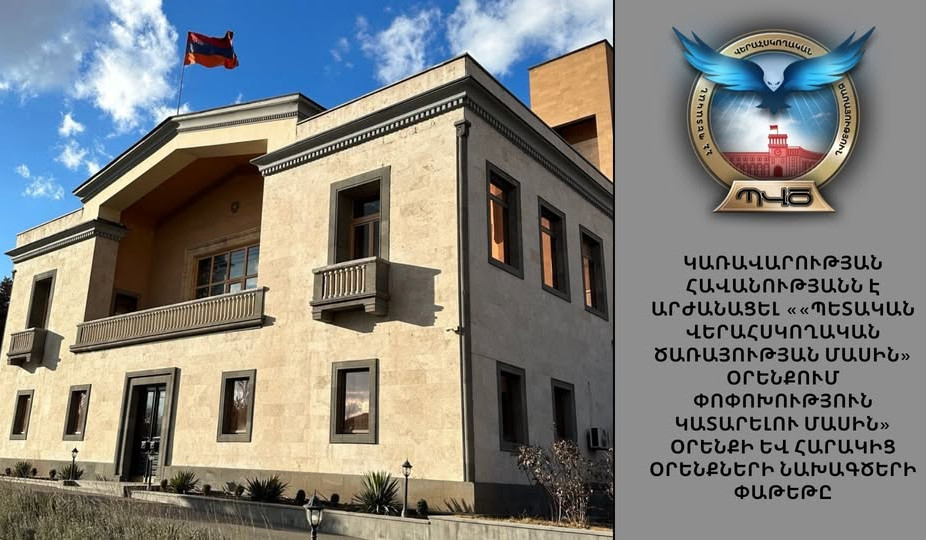 «Պետական վերահսկողական ծառայության մասին» օրենքի և հարակից օրենքների փոփոխությունների նախագծերի փաթեթն արժանացել է Կառավարության հավանությանը