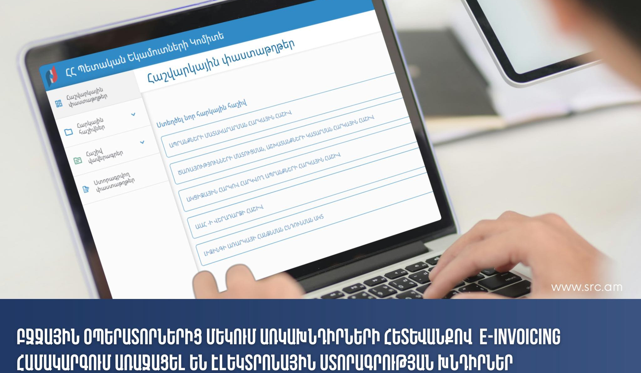 Բջջային օպերատորներից մեկում առկա խնդիրների հետևանքով ՊԵԿ e-invoicing համակարգում առաջացել են էլեկտրոնային ստորագրության խնդիրներ