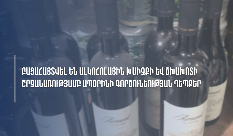 ՊԵԿ-ը բացահայտել է ալկոհոլային խմիչքի և ծխախոտի ապօրինի շրջանառության դեպքեր