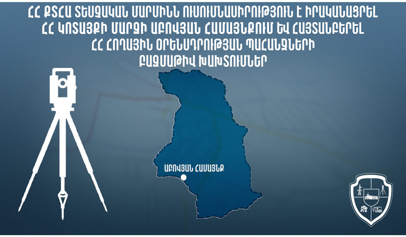 Տեսչական մարմինն Աբովյան համայնքում հայտնաբերել է ՀՀ հողային օրենսդրության պահանջների բազմաթիվ խախտումներ