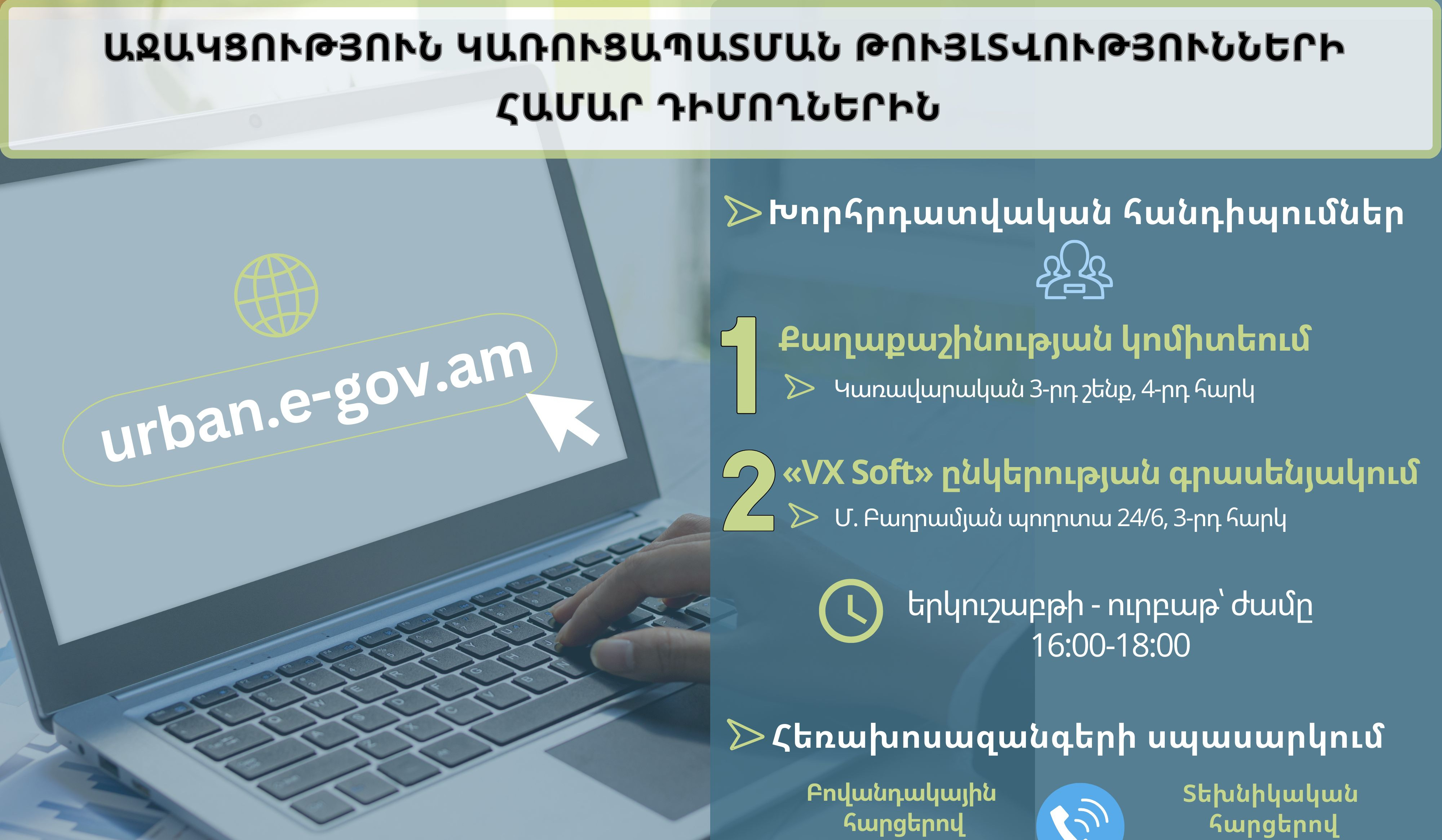 Աջակցություն urban.e-gov.am հարթակով կառուցապատման թույլտվությունների համար դիմողներին