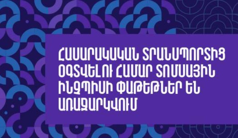 transport.yerevan.am. տոմսային ինչ փաթեթներ են առաջարկվում հասարակական տրանսպորտից օգտվելու համար