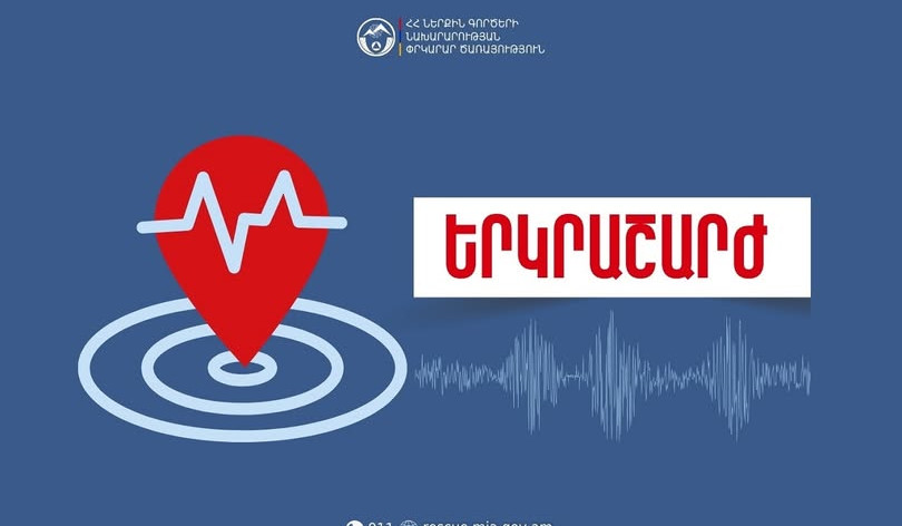 Երկրաշարժ Հայաստանում