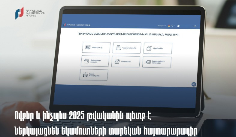 Ովքեր և ինչպես 2025 թվականին պետք է ներկայացնեն եկամուտների տարեկան հայտարարագիր