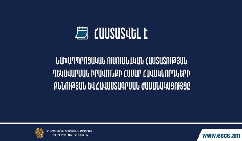 Հաստատվել է նախադպրոցական ուսումնական հաստատության ղեկավարման իրավունքի համար հավակնորդների քննության ժամանակացույցը