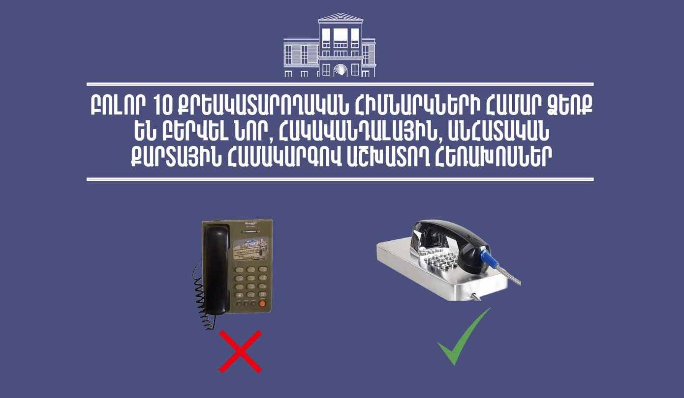 Նոր հեռախոսներ քրեակատարողական հիմնարկներում. ֆիքսված և բջջային ցանցերը պետական միջոցների հաշվին