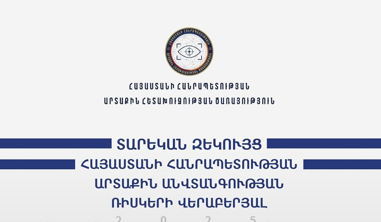 Հրապարակվել է ՀՀ արտաքին ռիսկերի վերաբերյալ 2025 թվականի տարեկան զեկույցը