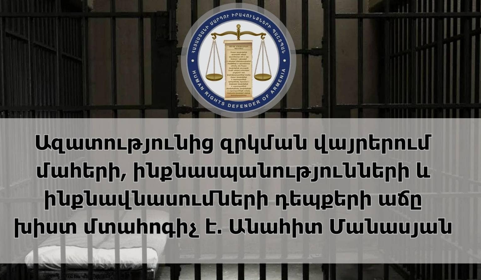 Ազատությունից զրկված անձանց իրավունքների ապահովման համար պետությունը կրում է պատասխանատվություն. ՄԻՊ