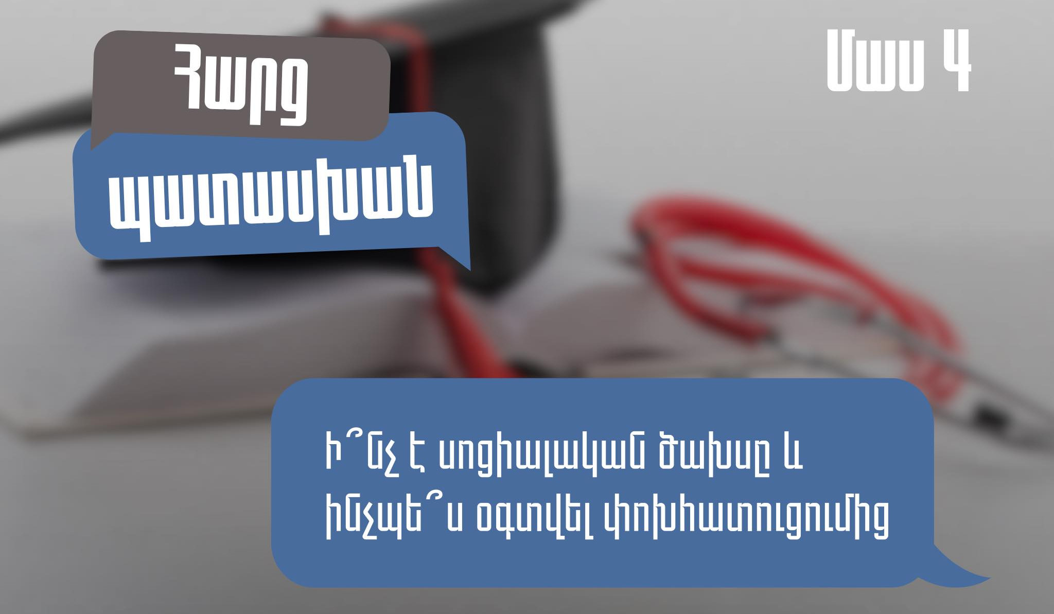 Ի՞նչ է սոցիալական ծախսը, ինչպե՞ս օգտվել փոխհատուցումից․ ՊԵԿ իրազեկումը