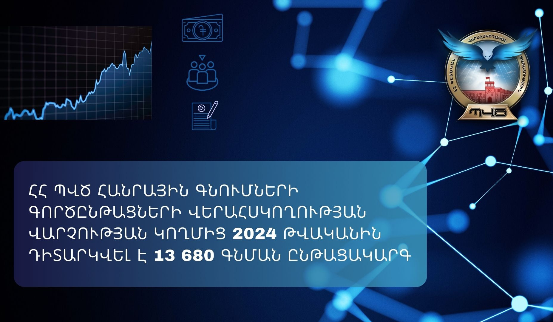 ՊՎԾ-ն 2024-ին դիտարկել է 13 680 գնման ընթացակարգ. բացահայտվել են խախտումներ