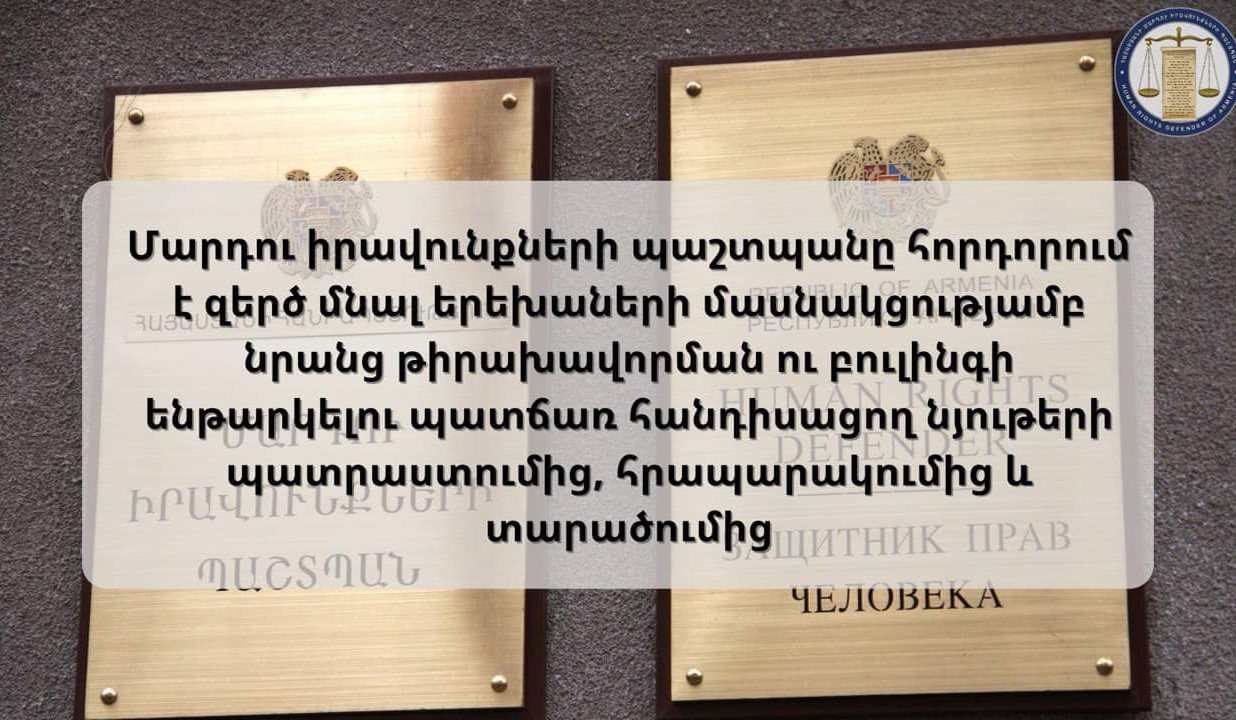 Պաշտպանը հորդորում է զերծ մնալ երեխաներին բուլինգի ենթարկելու պատճառ հանդիսացող նյութերի հրապարակումից և տարածումից