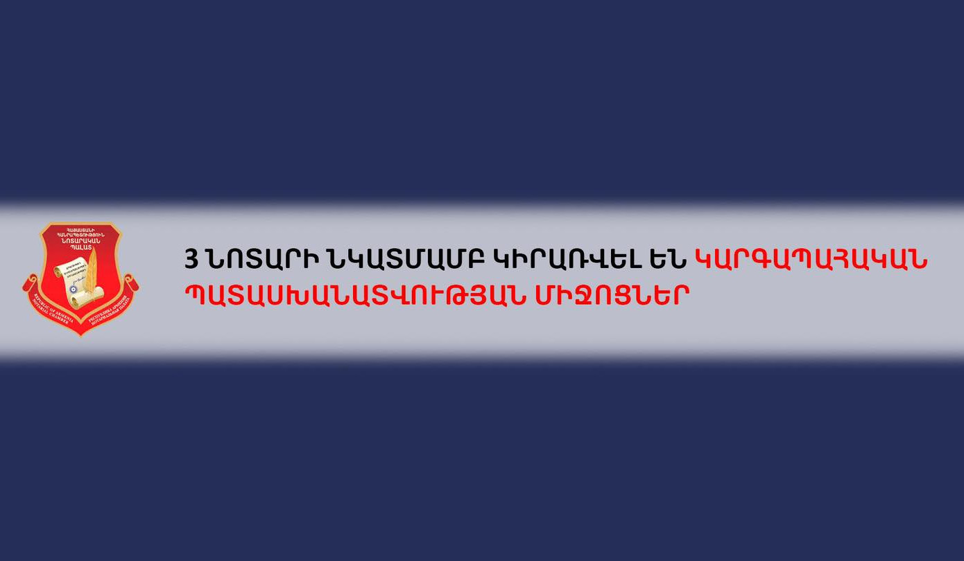 Սրբուհի Գալյանի որոշմամբ 3 նոտարի նկատմամբ կիրառվել են կարգապահական պատասխանատվության միջոցներ