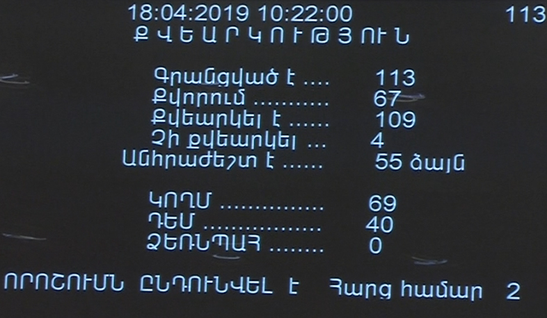 ԱԺ-ն ընդունել է Կառավարության կառուցվածքի փոփոխությունը