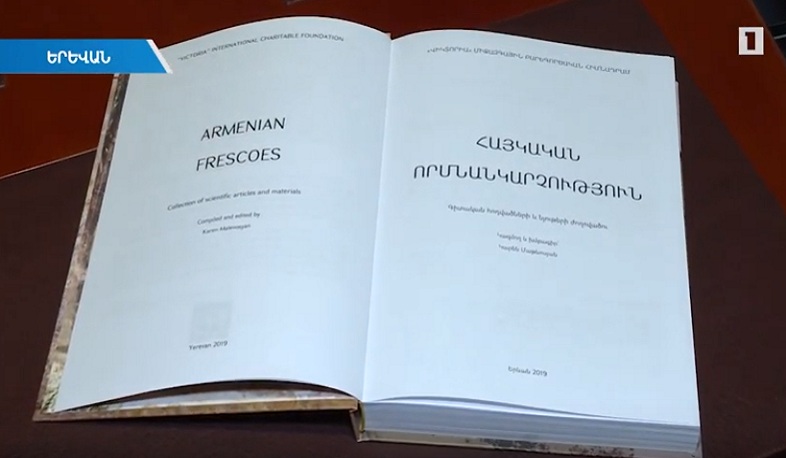 Լույս է տեսել «Հայկական որմնանկարչություն» գիտական ժողովածուն